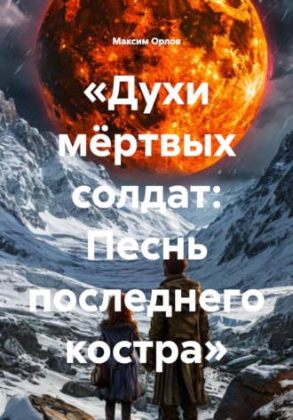Обложка книги «Духи мёртвых солдат: песнь последнего костра»