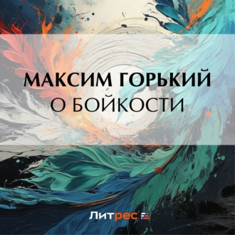 Обложка книги «О бойкости»