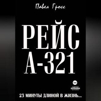 Обложка книги «РЕЙС А-321»