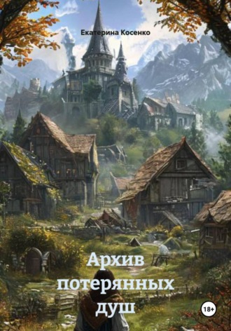 Обложка книги «Архив потерянных душ»