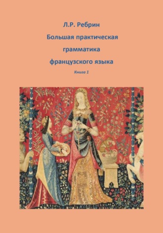 Обложка книги «Большая практическая грамматика французского языка. Книга 1»