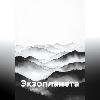 Обложка книги «Экзопланета»