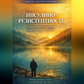 Обложка книги «Инсулинорезистентность: Как остановить старение и вернуть энергию после 50. Почему анализы в норме, а вы чувствуете себя плохо»