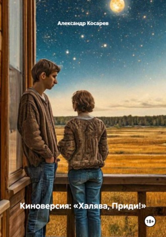 Обложка книги «Халява, приди! Киноверсия»