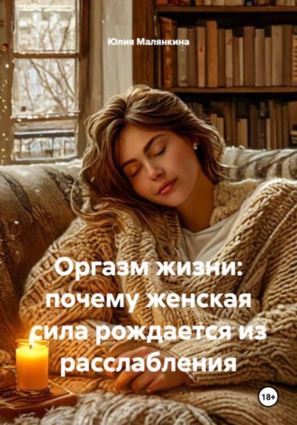 Обложка книги «Оргазм жизни: почему женская сила рождается из расслабления»
