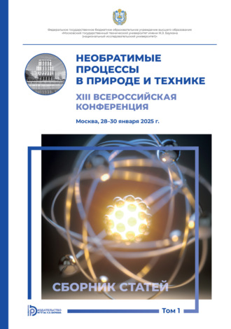 Обложка книги «Необратимые процессы в природе и технике. Том 1»