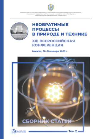 Обложка книги «Необратимые процессы в природе и технике. Том 2»