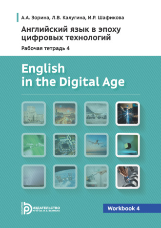 Обложка книги «Английский язык в эпоху цифровых технологий. Рабочая тетрадь 4 / English in the Digital Age. Workbook 4»