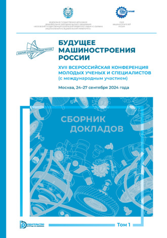 Обложка книги «Будущее машиностроения России. XVII Всероссийская конференция молодых ученых и специалистов (с международным участием) (Москва, 24–27 сентября 2024 года). Том 1»