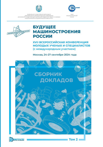 Обложка книги «Будущее машиностроения России. XVII Всероссийская конференция молодых ученых и специалистов (с международным участием) (Москва, 24–27 сентября 2024 года). Том 2»