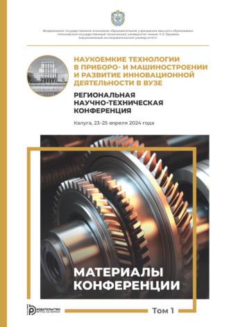 Обложка книги «Наукоемкие технологии в приборо- и машиностроении и развитие инновационной деятельности в вузе. Региональная научно-техническая конференция (Калуга, 23–25 апреля 2024 года). Том 1»