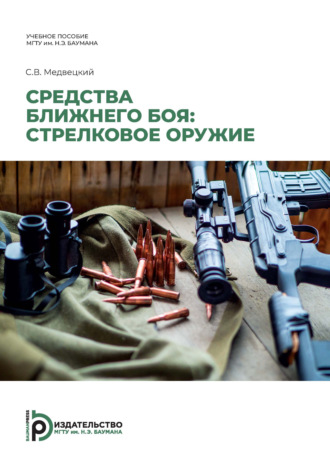 Обложка книги «Средства ближнего боя: стрелковое оружие»