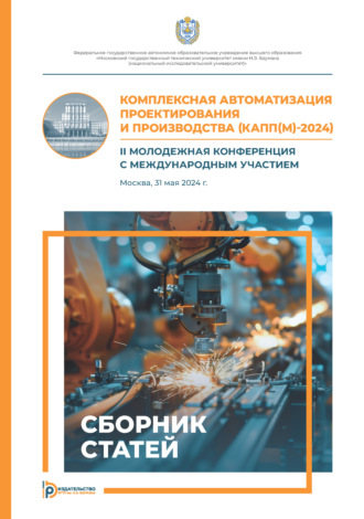 Обложка книги «Комплексная автоматизация проектирования и производства (КАПП(М)-2024). II молодежная конференция с международным участием (Москва, 31 мая 2024 г.)»