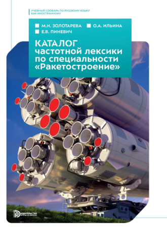 Обложка книги «Каталог частотной лексики русского языка по специальности «Ракетостроение». Учебный словарь по русскому языку как иностранному»