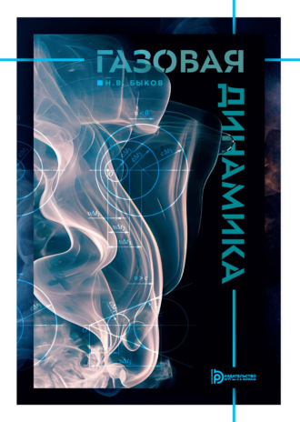 Обложка книги «Газовая динамика»