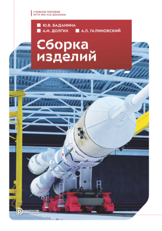 Обложка книги «Сборка изделий»