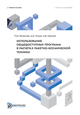 Обложка книги «Использование общедоступных программ в расчетах ракетно-космической техники»