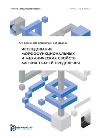 Обложка книги «Исследование морфофункциональных и механических свойств мягких тканей предплечья»