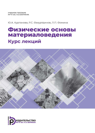 Обложка книги «Физические основы материаловедения. Курс лекций»