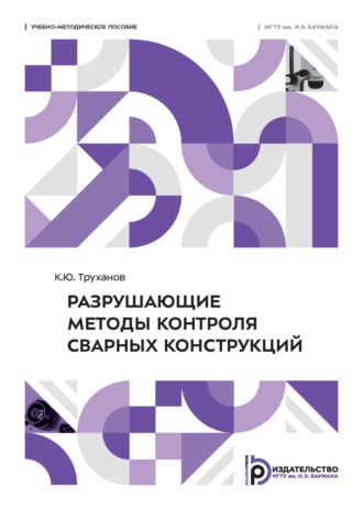 Обложка книги «Разрушающие методы контроля сварных конструкций»