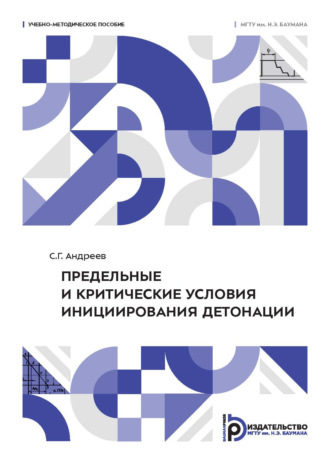 Обложка книги «Предельные и критические условия инициирования детонации»