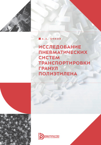 Обложка книги «Исследование пневматических систем транспортировки гранул полиэтилена»