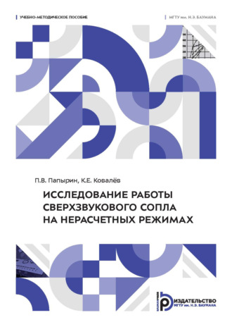 П. В. Папырин. Исследование работы сверхзвукового сопла на нерасчетных режимах
