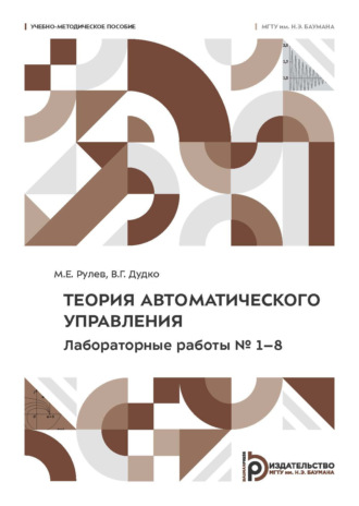 Обложка книги «Теория автоматического управления. Лабораторные работы № 1–8»