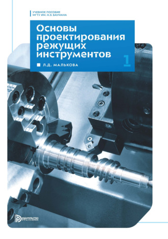 Обложка книги «Основы проектирования режущих инструментов. Модуль 1»