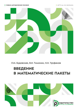 Л. М. Будовская. Введение в математические пакеты