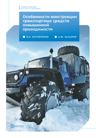 Обложка книги «Особенности конструкции транспортных средств повышенной проходимости»
