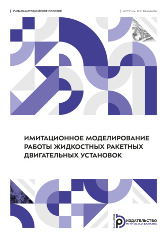 Обложка книги «Имитационное моделирование работы жидкостных ракетных двигательных установок»