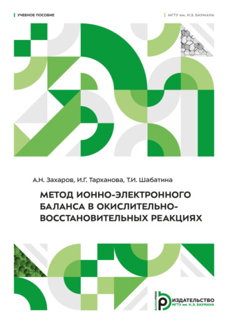 Обложка книги «Метод ионно-электронного баланса в окислительно-восстановительных реакциях»