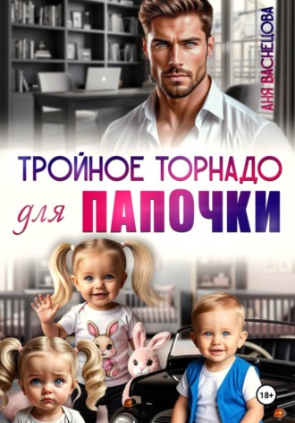 Обложка книги «Тройное торнадо для папочки»