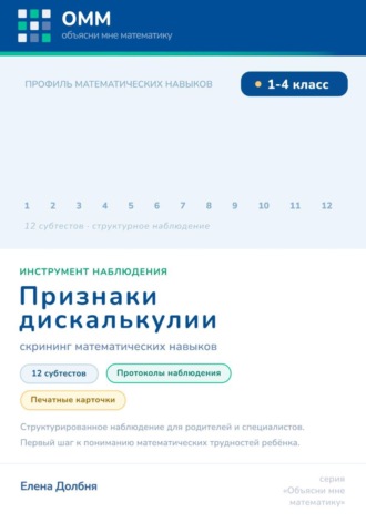 Обложка книги «Признаки дискалькулии. Скрининг математических навыков»
