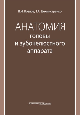 Обложка книги «Анатомия головы и зубочелюстного аппарата. Учебное пособие для стоматологов»