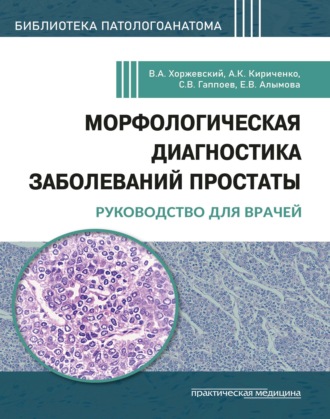 Обложка книги «Морфологическая диагностика заболеваний простаты. Руководство для врачей»