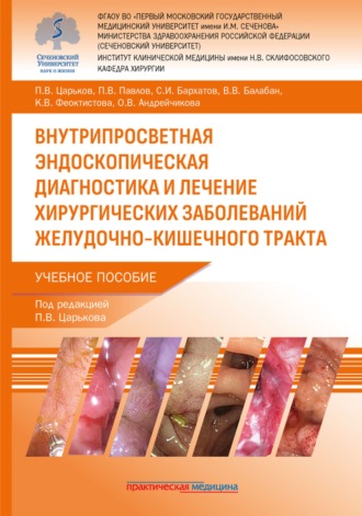 Обложка книги «Внутрипросветная эндоскопическая диагностика и лечение хирургических заболеваний желудочно-кишечного тракта»