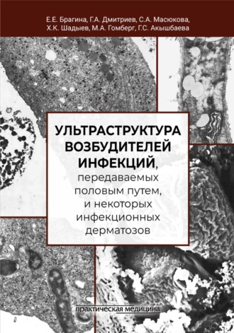 Обложка книги «Ультраструктура возбудителей инфекций, передаваемых половым путем, и некоторых инфекционных дерматозов»