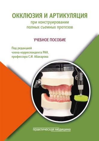 Обложка книги «Окклюзия и артикуляция при конструировании полных съемных протезов. Учебное пособие»