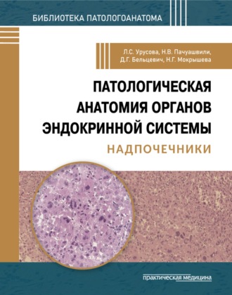 Обложка книги «Патологическая анатомия органов эндокринной системы. Надпочечники»