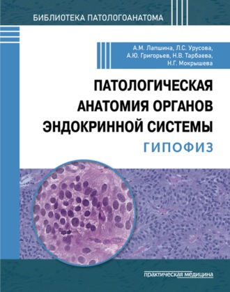 Обложка книги «Патологическая анатомия органов эндокринной системы. Гипофиз»