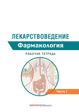 Обложка книги «Лекарствоведение. Рабочая тетрадь. Часть I. Фармакология»