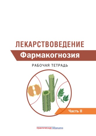 Обложка книги «Лекарствоведение. Рабочая тетрадь. Часть II. Фармакогнозия»