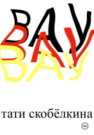 Обложка книги «Вау»