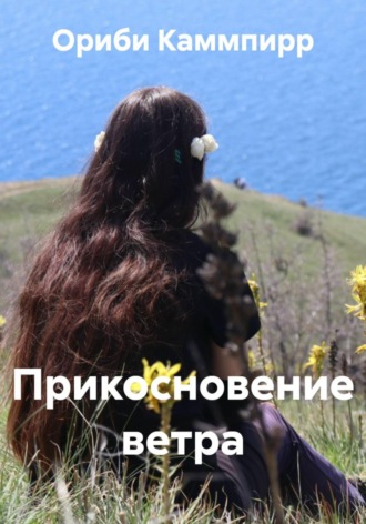 Обложка книги «Прикосновение ветра»