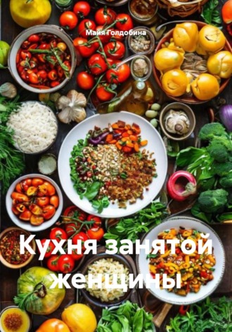 Обложка книги «Кухня занятой женщины»