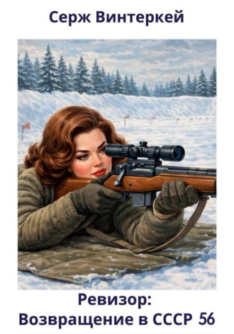 Обложка книги «Ревизор: возвращение в СССР 56»