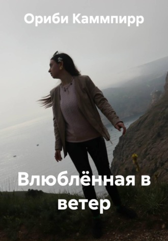 Обложка книги «Влюблённая в ветер»