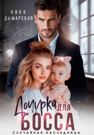 Обложка книги «Дочурка для босса. Случайная наследница»